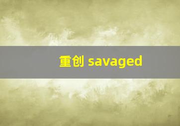 重创 savaged